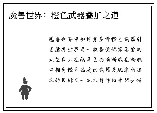 魔兽世界：橙色武器叠加之道