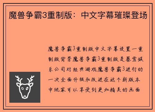 魔兽争霸3重制版：中文字幕璀璨登场