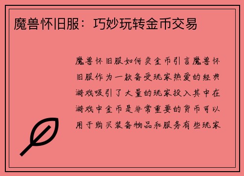 魔兽怀旧服：巧妙玩转金币交易