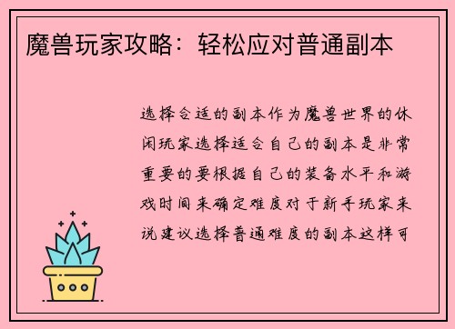 魔兽玩家攻略：轻松应对普通副本