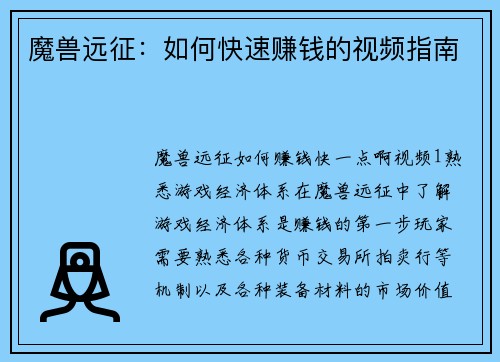 魔兽远征：如何快速赚钱的视频指南