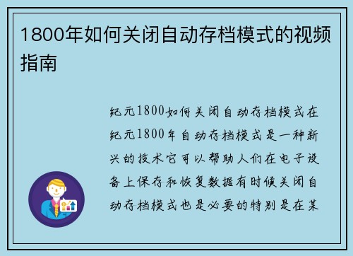 1800年如何关闭自动存档模式的视频指南