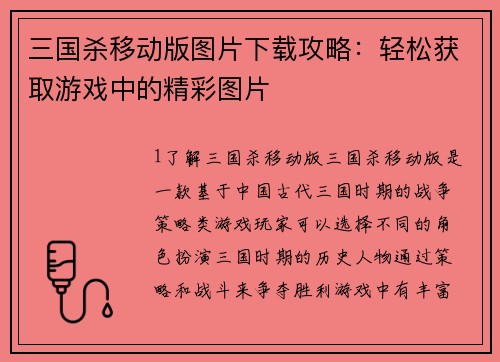 三国杀移动版图片下载攻略：轻松获取游戏中的精彩图片